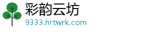 彩韵云坊